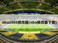 nba2008修改器(nba修改器下载)