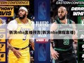 新浪nba直播预告(新浪nba赛程直播)