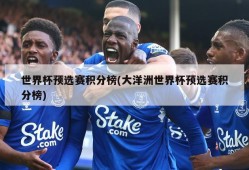 世界杯预选赛积分榜(大洋洲世界杯预选赛积分榜)
