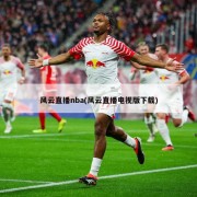 风云直播nba(风云直播电视版下载)