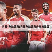 肖恩-布拉德利(肖恩布拉德利身高测量图)