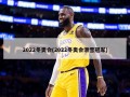 2022冬奥会(2022冬奥会滑雪冠军)
