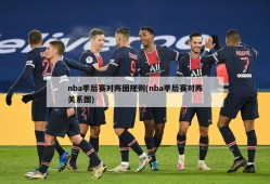 nba季后赛对阵图规则(nba季后赛对阵关系图)