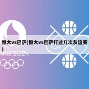 恒大vs巴萨(恒大vs巴萨打过几次友谊赛)