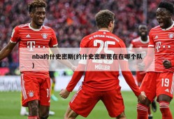 nba约什史密斯(约什史密斯现在在哪个队)