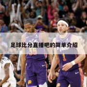 足球比分直播吧的简单介绍