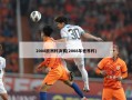 2008欧洲杯决赛(2008年世界杯)