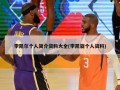 李凯尔个人简介资料大全(李凯旋个人资料)