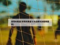 世界杯殿堂(世界杯殿堂十大经典对决***回放)