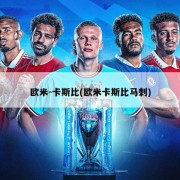 欧米-卡斯比(欧米卡斯比马刺)