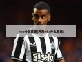 nba什么意思(两双nba什么意思)