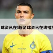 足球资讯在线(足球资讯在线播放)