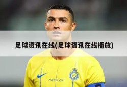 足球资讯在线(足球资讯在线播放)