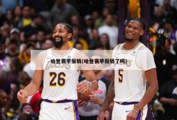 哈登赛季报销(哈登赛季报销了吗)