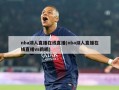 nba湖人直播在线直播(nba湖人直播在线直播vs鹈鹕)
