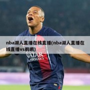 nba湖人直播在线直播(nba湖人直播在线直播vs鹈鹕)