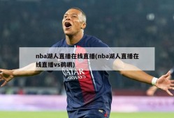 nba湖人直播在线直播(nba湖人直播在线直播vs鹈鹕)
