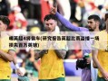 曝英超4将偷车(研究报告英超比赛盗播一场损失百万英镑)