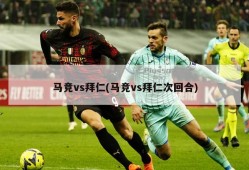 马竞vs拜仁(马竞vs拜仁次回合)
