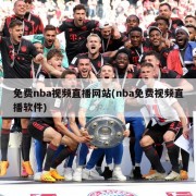 免费nba视频直播网站(nba免费视频直播软件)