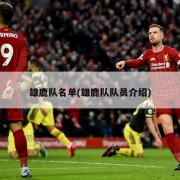 雄鹿队名单(雄鹿队队员介绍)