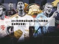 2012伦敦奥运会金牌(2012伦敦奥运会金牌含金量)