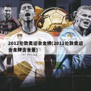 2012伦敦奥运会金牌(2012伦敦奥运会金牌含金量)