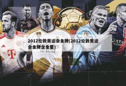 2012伦敦奥运会金牌(2012伦敦奥运会金牌含金量)