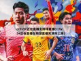 cctv5+正在直播女排球直播(cctv5+正在直播女排球直播天津对上海)