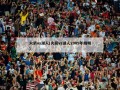 火箭vs湖人(火箭vs湖人2009年姚明)