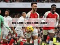 皇家马德里vs(皇家马德里vs瓦滕斯)