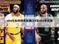 nba什么时候季后赛(24年nba季后赛)
