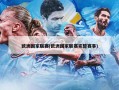 欧洲国家联赛(欧洲国家联赛完整赛事)