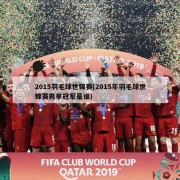 2015羽毛球世锦赛(2015年羽毛球世锦赛男单冠军是谁)
