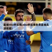 直播nba季后赛(nba季后赛免费直播高清观看)