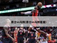 爵士vs马刺(爵士vs马刺直播)