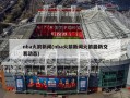 nba火箭新闻(nba火箭新闻火箭最新交易动态)