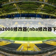 nba2008修改器(nba修改器下载)