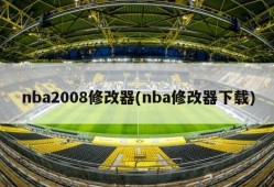 nba2008修改器(nba修改器下载)