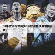 08年欧洲杯决赛(08年欧洲杯决赛德国首发)