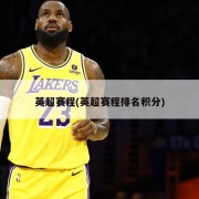 英超赛程(英超赛程排名积分)