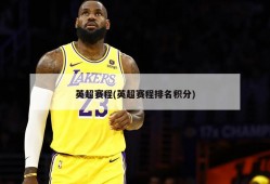 英超赛程(英超赛程排名积分)