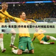 乔丹-麦克雷(乔丹麦克雷什么时候能出场比赛)