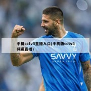 手机cctv5直播入口(手机版cctv5频道直播)