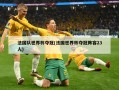 法国队世界杯夺冠(法国世界杯夺冠阵容23人)