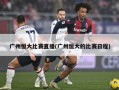 广州恒大比赛直播(广州恒大的比赛日程)