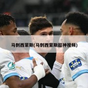 马刺西蒙斯(马刺西蒙斯超神视频)