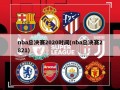nba总决赛2020时间(nba总决赛2821)
