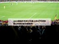 2019德国乒乓球公开赛(19年乒乓球德国公开赛女团决赛视频)