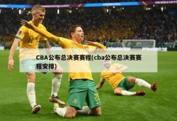 CBA公布总决赛赛程(cba公布总决赛赛程安排)